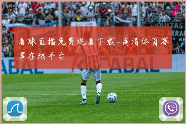 看球直播免费观看下载_高清体育赛事在线平台