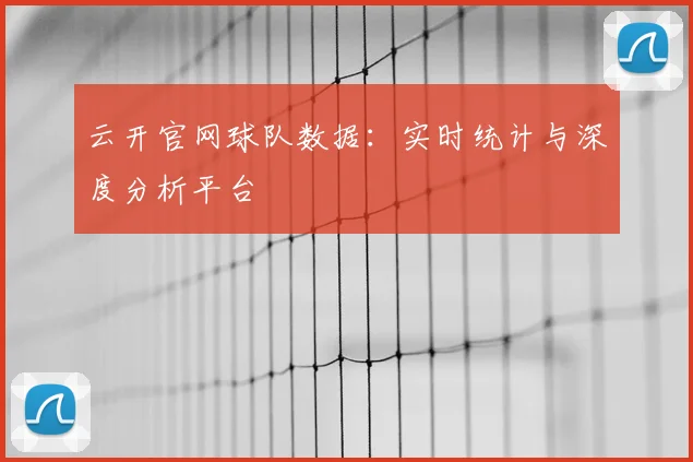 云开官网球队数据：实时统计与深度分析平台