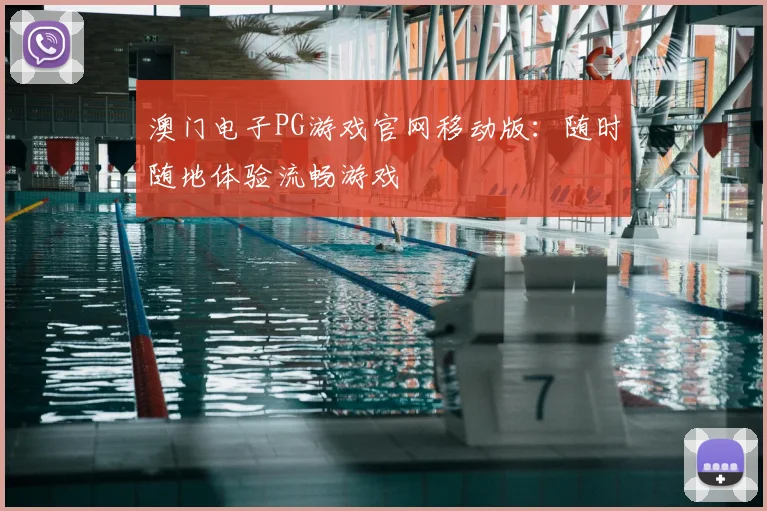 澳门电子PG游戏官网移动版：随时随地体验流畅游戏