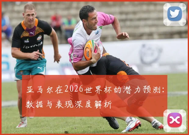 亚马尔在2026世界杯的潜力预测：数据与表现深度解析