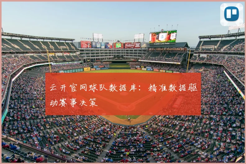 云开官网球队数据库：精准数据驱动赛事决策