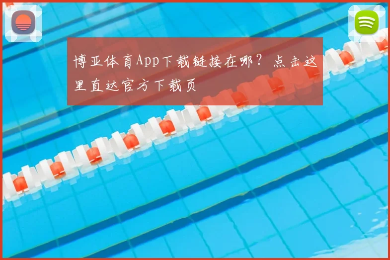 博亚体育App下载链接在哪？点击这里直达官方下载页