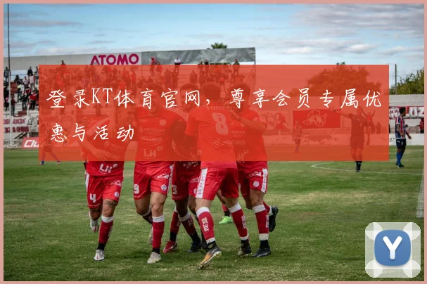 登录KT体育官网，尊享会员专属优惠与活动