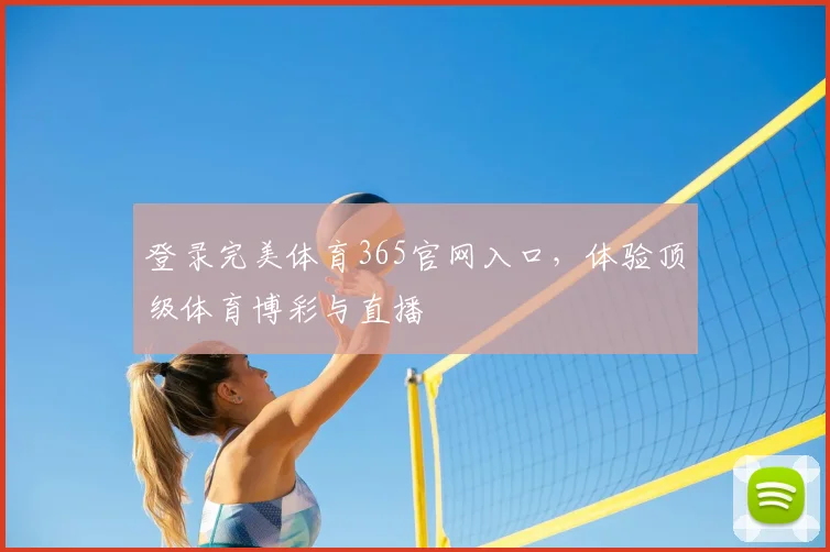 登录完美体育365官网入口，体验顶级体育博彩与直播