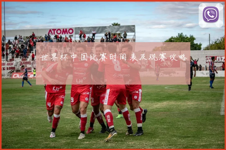 世界杯中国比赛时间表及观赛攻略