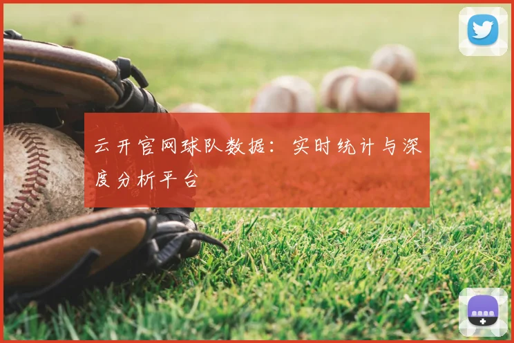 云开官网球队数据：实时统计与深度分析平台