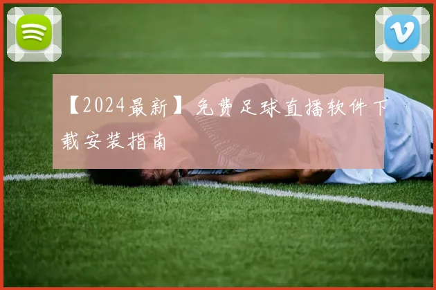 【2024最新】免费足球直播软件下载安装指南