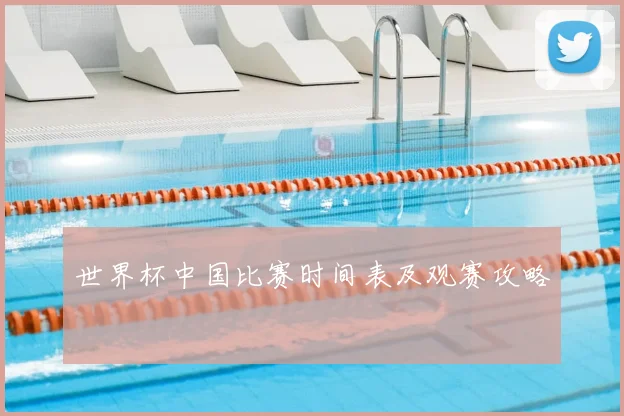 世界杯中国比赛时间表及观赛攻略