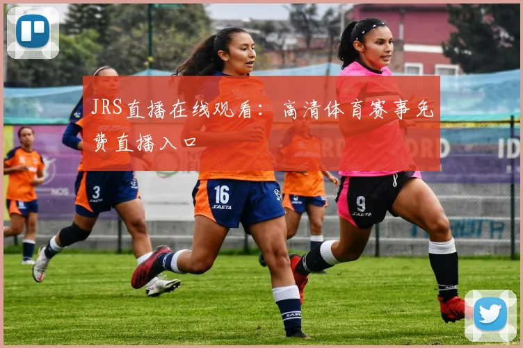 JRS直播在线观看：高清体育赛事免费直播入口