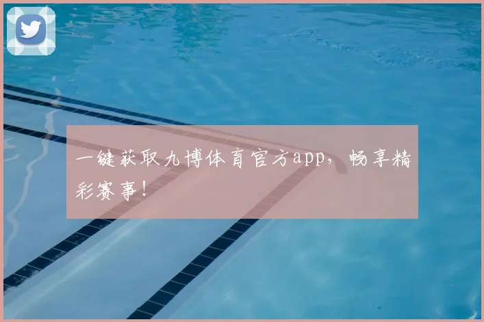 一键获取九博体育官方app，畅享精彩赛事！