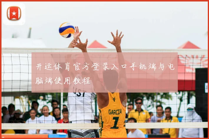 开运体育官方登录入口手机端与电脑端使用教程