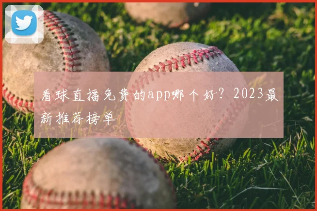 看球直播免费的app哪个好？2023最新推荐榜单