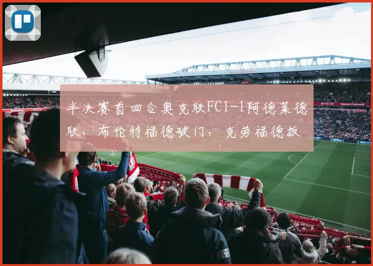 半决赛首回合奥克联FC1-1阿德莱德联，布伦特福德破门，克劳福德扳平