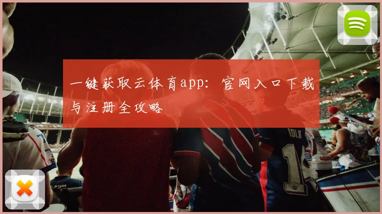 一键获取云体育app：官网入口下载与注册全攻略