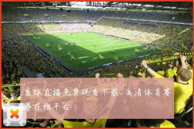 看球直播免费观看下载_高清体育赛事在线平台