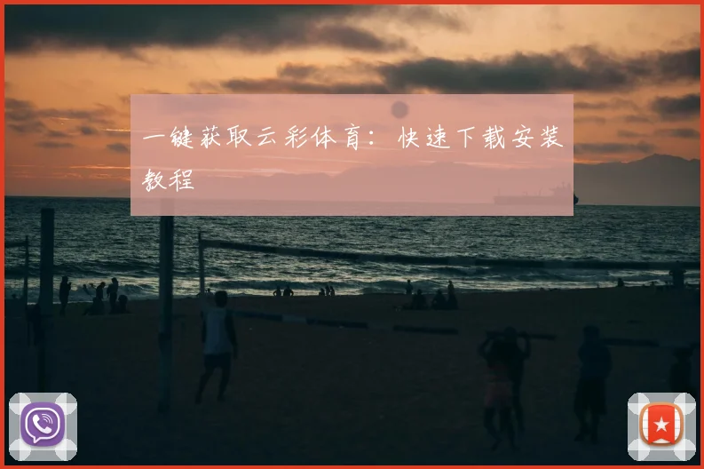 一键获取云彩体育：快速下载安装教程
