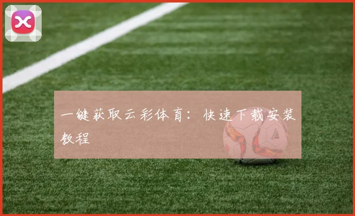 一键获取云彩体育:快速下载安装教程