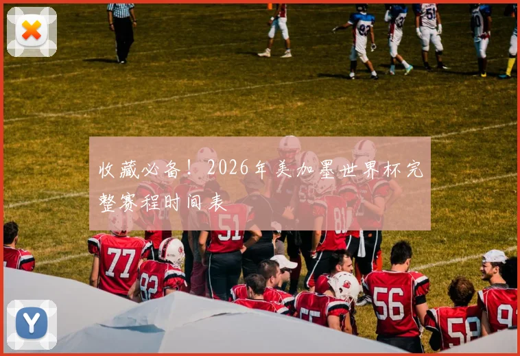收藏必备！2026年美加墨世界杯完整赛程时间表
