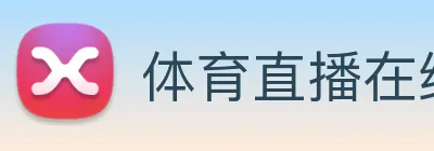 体育直播在线观看免费观看 logo